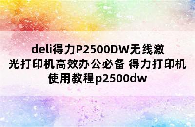 deli得力P2500DW无线激光打印机高效办公必备 得力打印机使用教程p2500dw